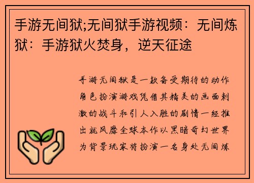 手游无间狱;无间狱手游视频：无间炼狱：手游狱火焚身，逆天征途