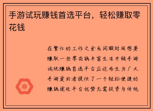 手游试玩赚钱首选平台，轻松赚取零花钱