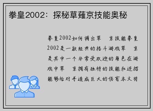 拳皇2002：探秘草薙京技能奥秘