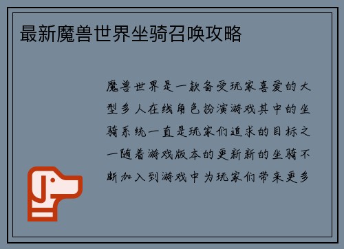 最新魔兽世界坐骑召唤攻略