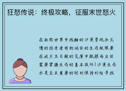 狂怒传说：终极攻略，征服末世怒火