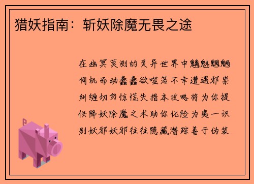 猎妖指南：斩妖除魔无畏之途