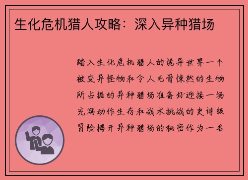 生化危机猎人攻略：深入异种猎场