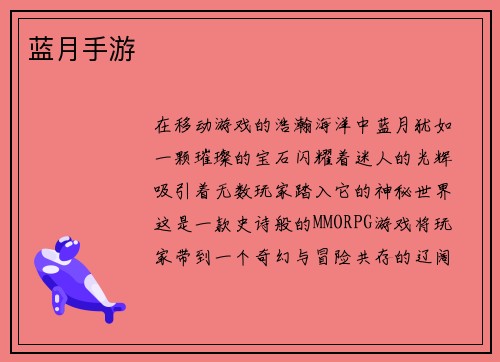 蓝月手游