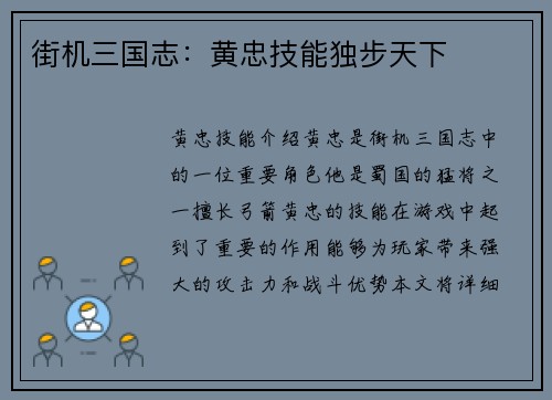 街机三国志：黄忠技能独步天下