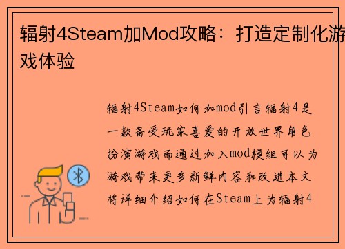 辐射4Steam加Mod攻略：打造定制化游戏体验