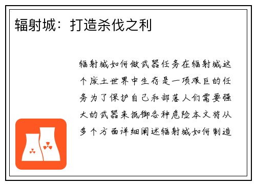 辐射城：打造杀伐之利