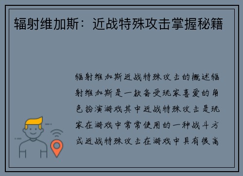 辐射维加斯：近战特殊攻击掌握秘籍