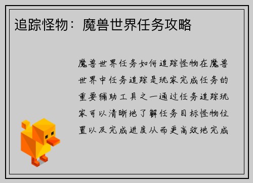 追踪怪物：魔兽世界任务攻略