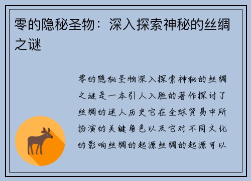 零的隐秘圣物：深入探索神秘的丝绸之谜