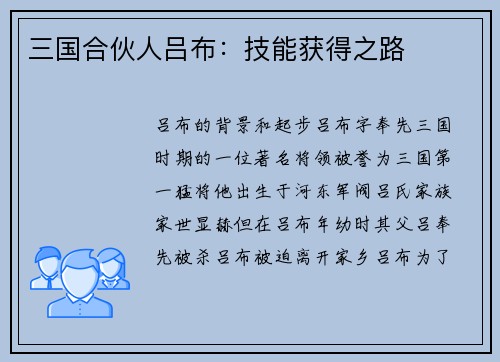 三国合伙人吕布：技能获得之路