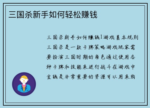 三国杀新手如何轻松赚钱
