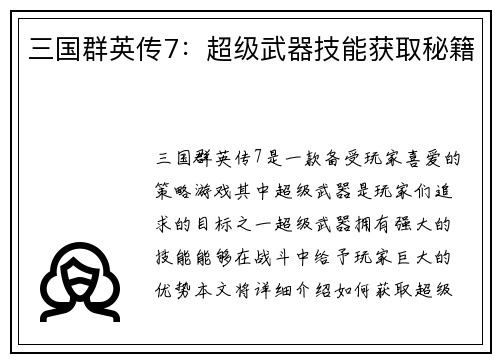 三国群英传7：超级武器技能获取秘籍